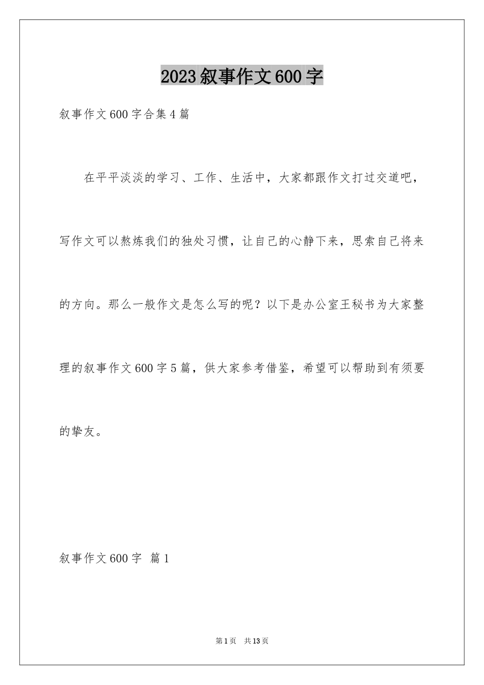 2023年叙事作文600字74.docx_第1页