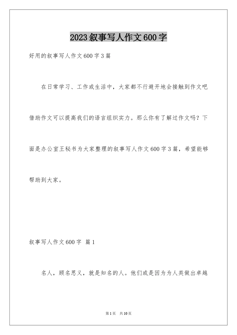 2023年叙事写人作文600字3.docx_第1页