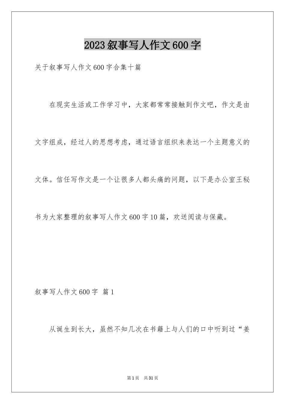 2023年叙事写人作文600字4.docx_第1页