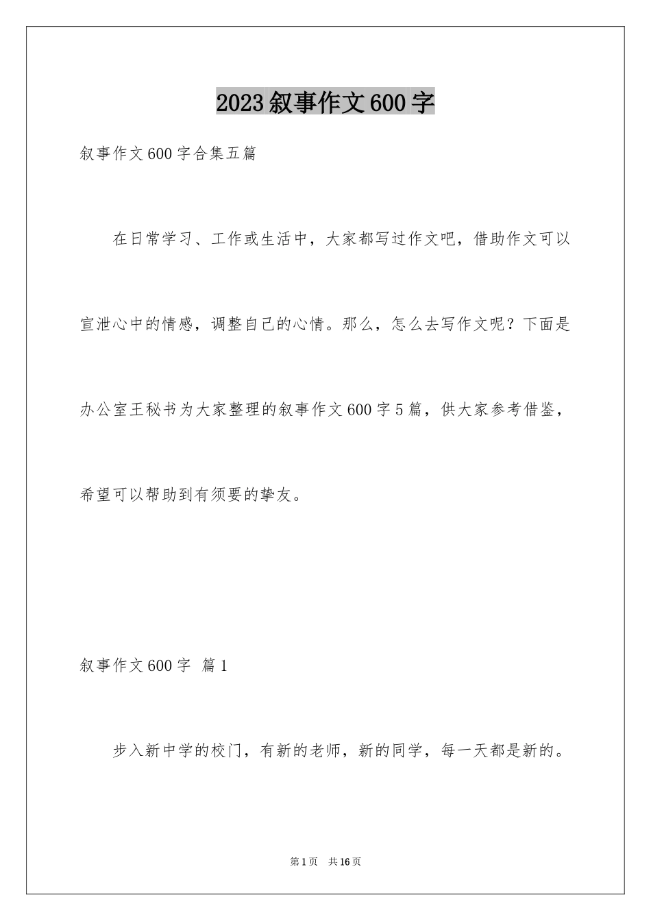 2023年叙事作文600字118.docx_第1页