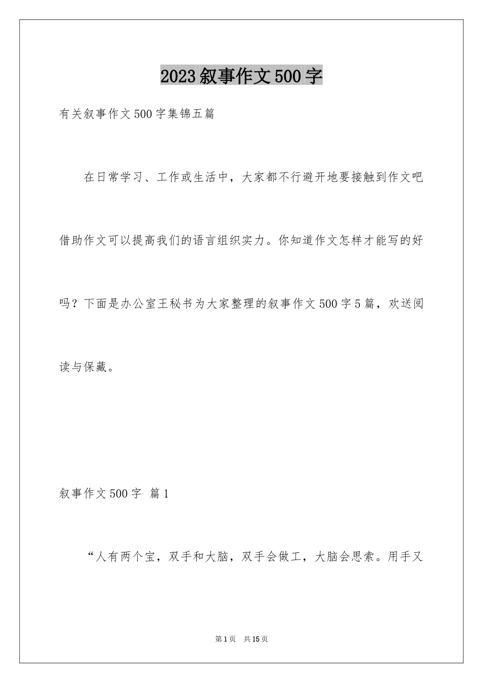 2023年叙事作文500字2.docx_第1页