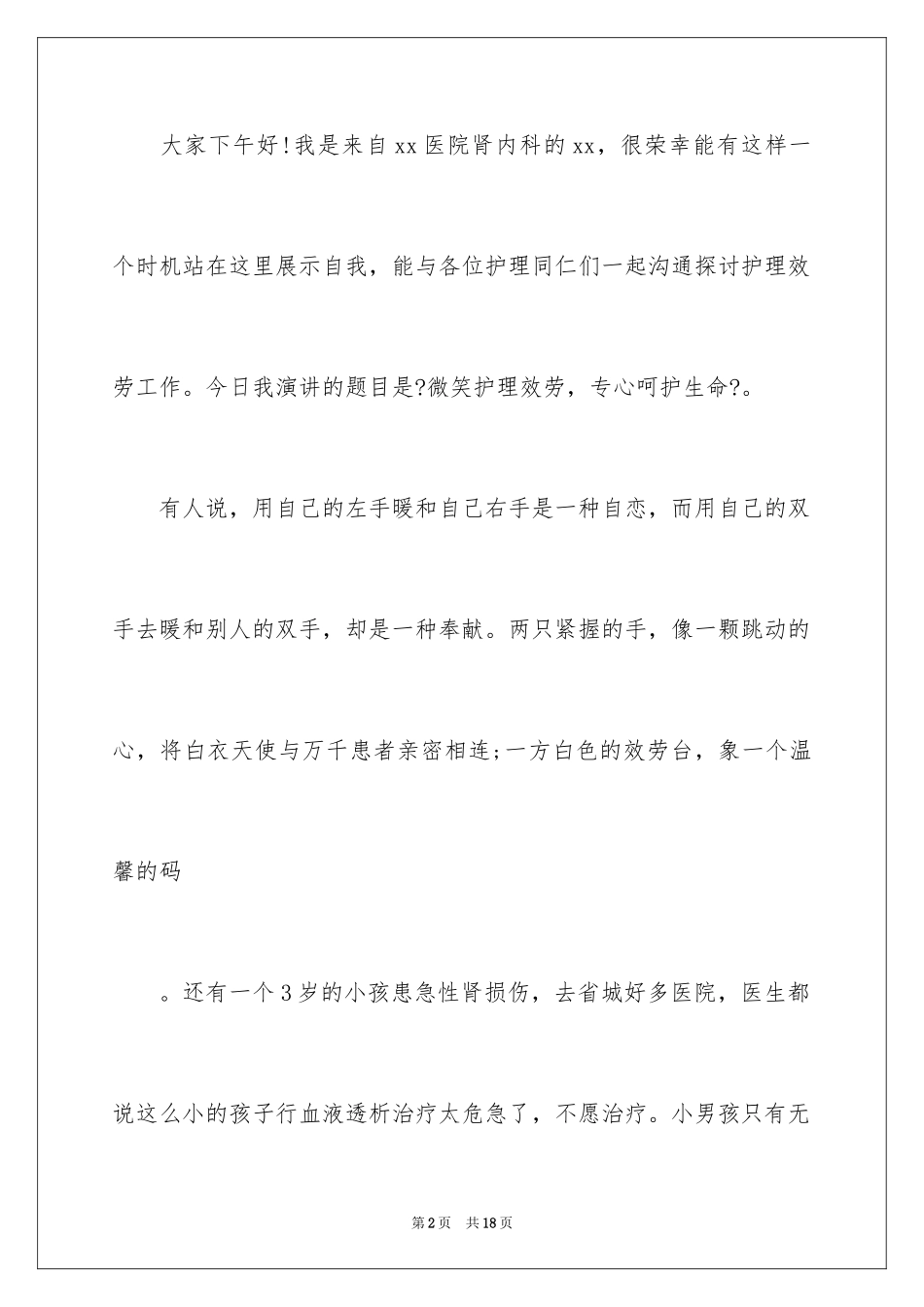 2023护士的演讲稿215范文.docx_第2页