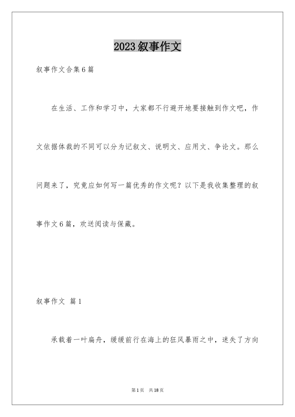 2023年叙事作文64.docx_第1页