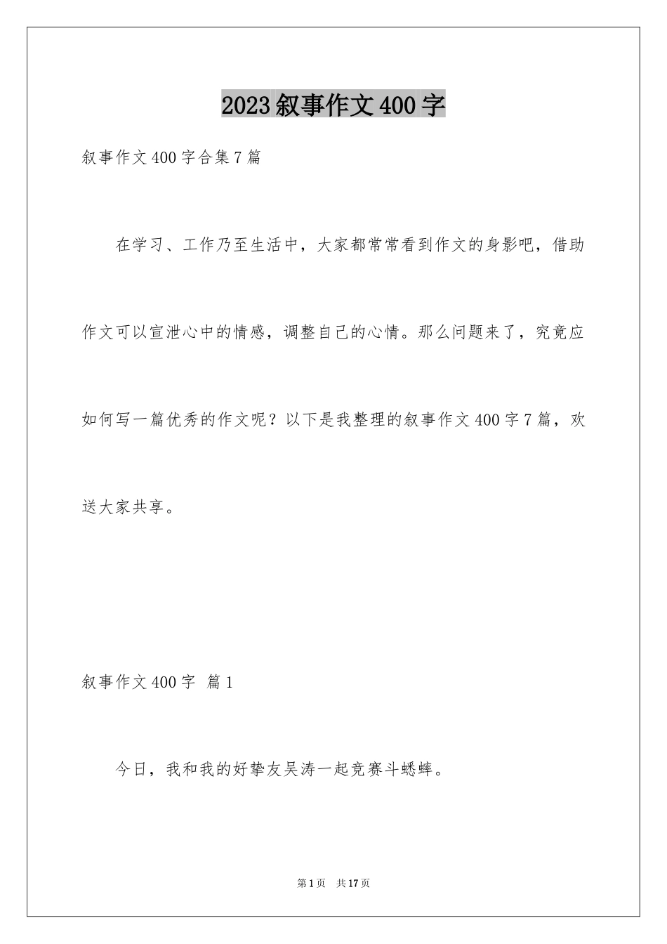 2023年叙事作文400字22.docx_第1页