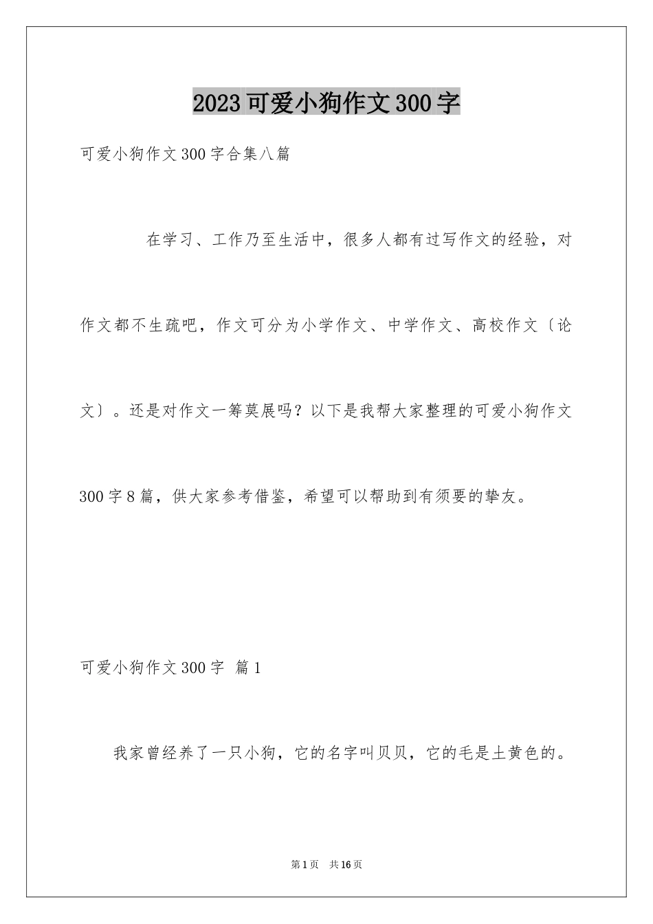 2023年可爱小狗作文300字2.docx_第1页