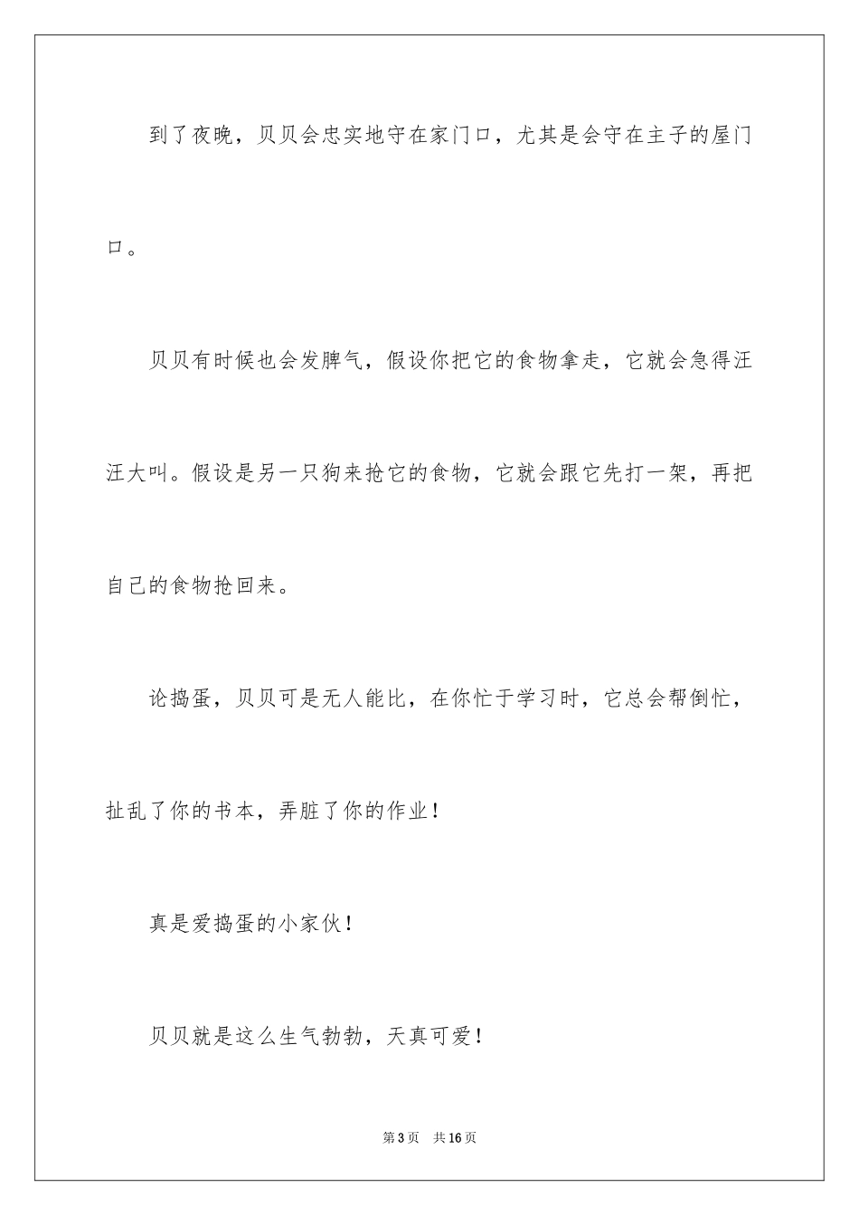 2023年可爱小狗作文300字2.docx_第3页