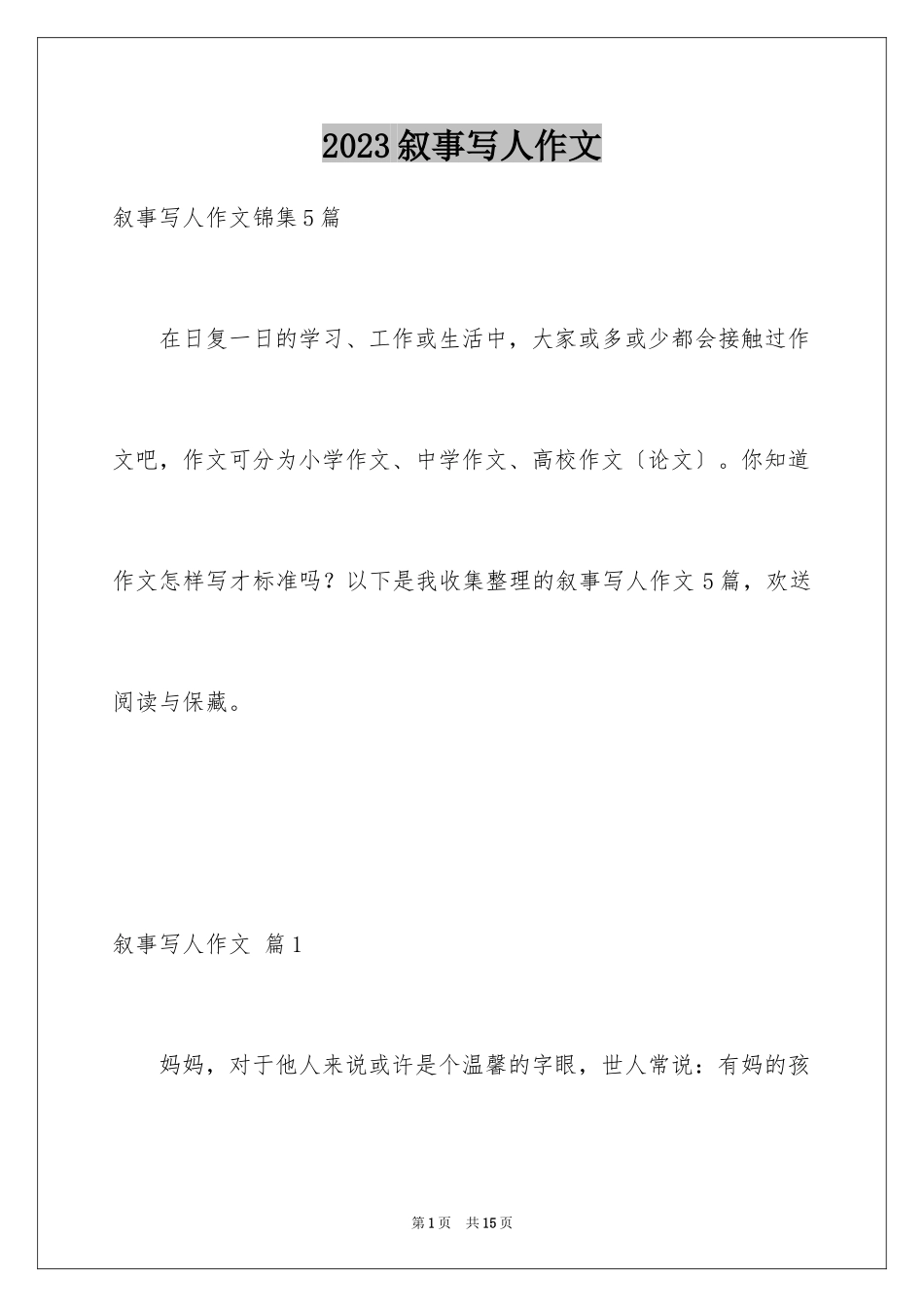 2023年叙事写人作文76.docx_第1页