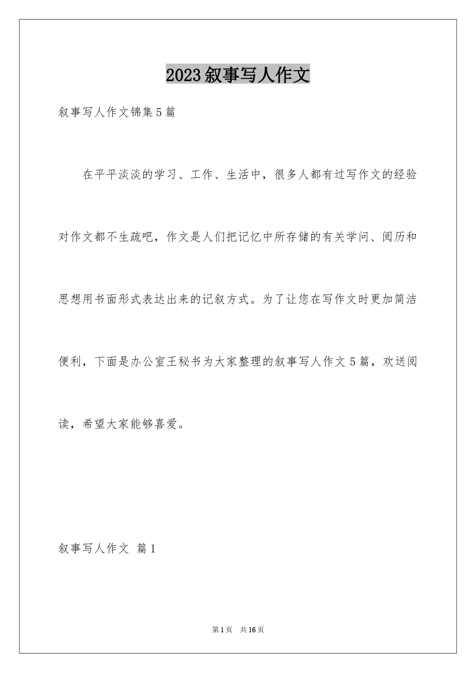 2023年叙事写人作文77.docx_第1页