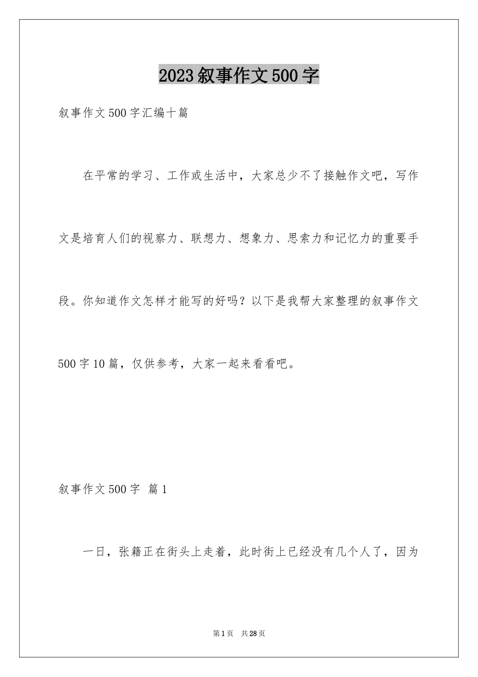 2023年叙事作文500字20.docx_第1页