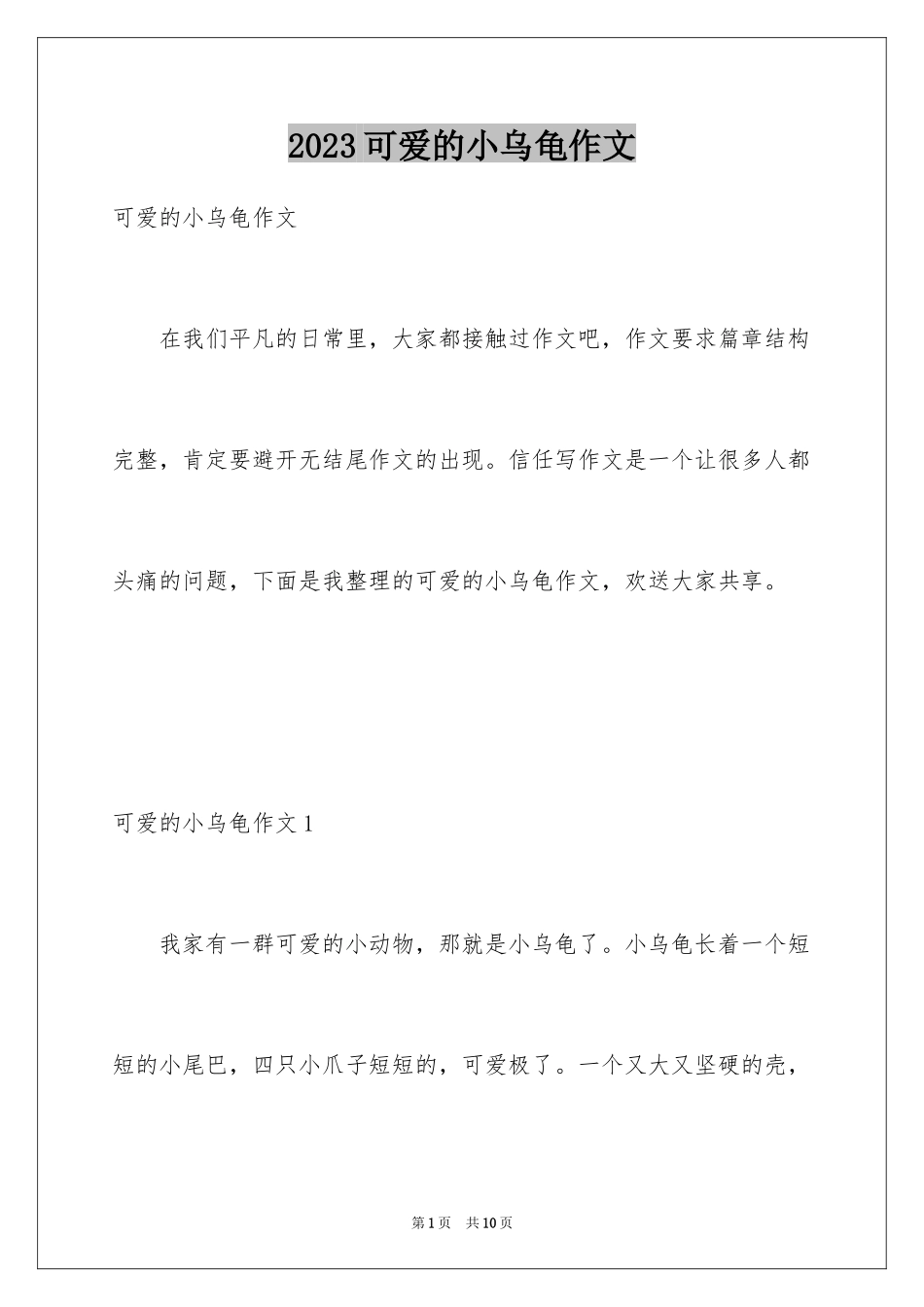 2023年可爱的小乌龟作文.docx_第1页