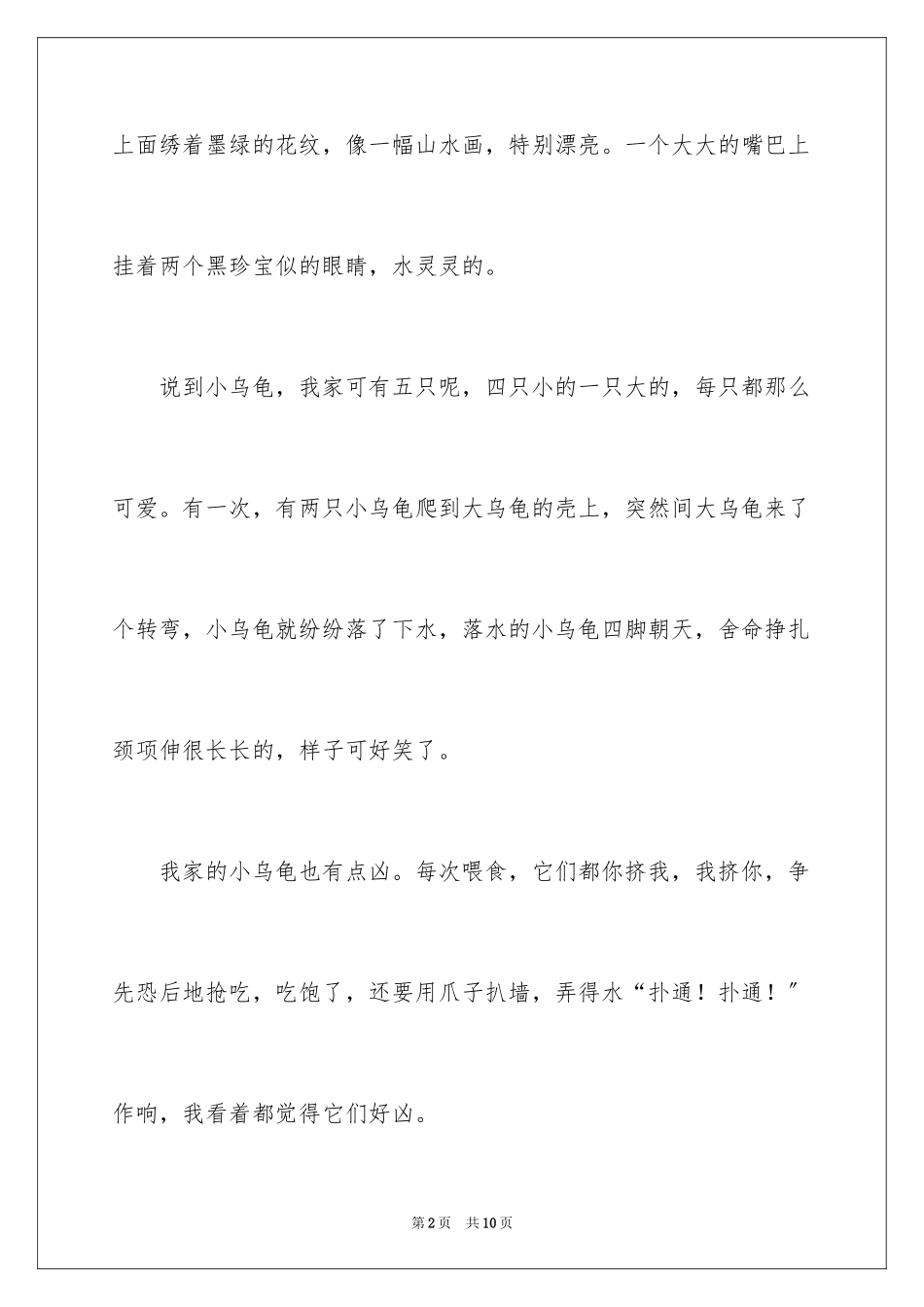 2023年可爱的小乌龟作文.docx_第2页