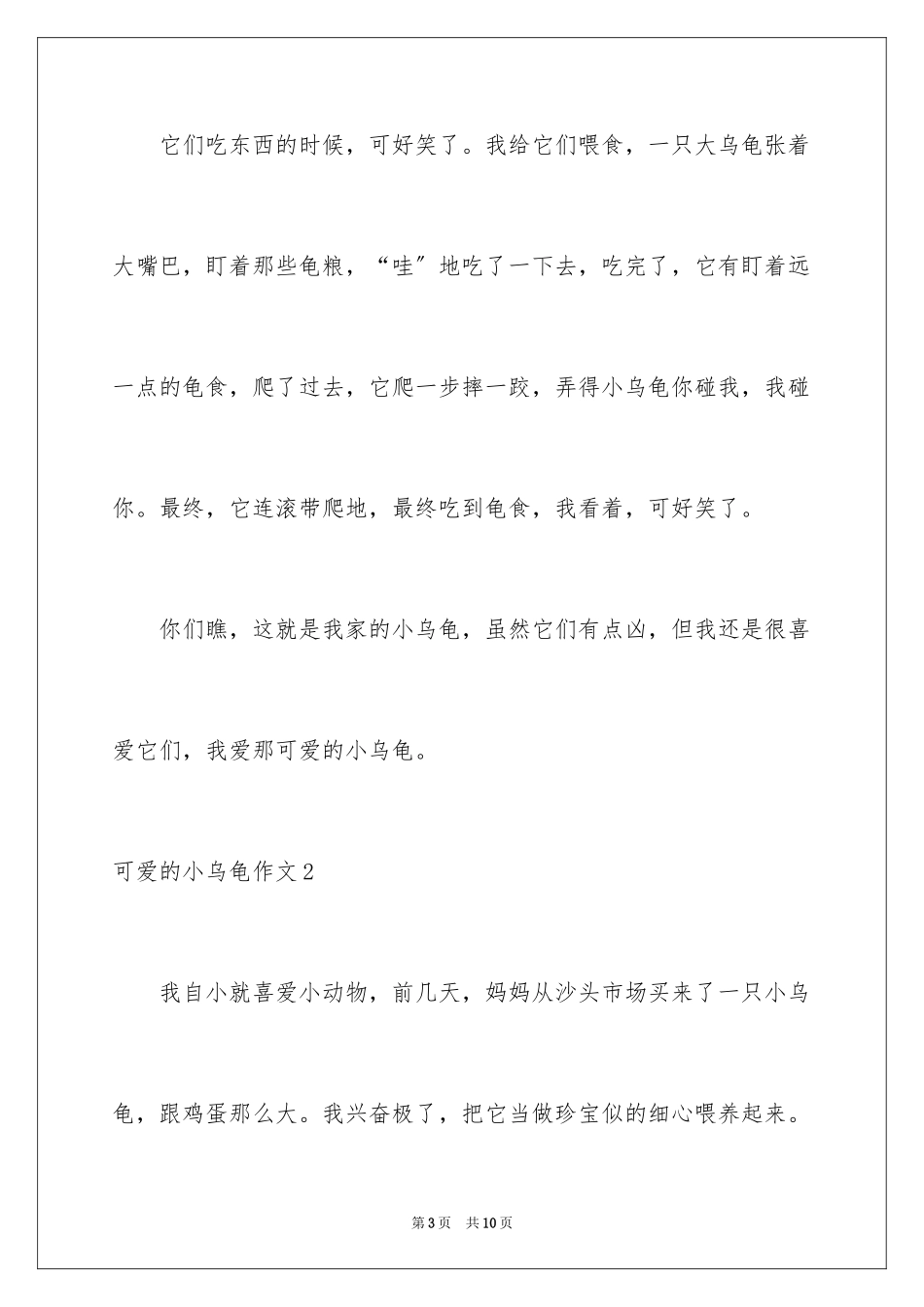 2023年可爱的小乌龟作文.docx_第3页