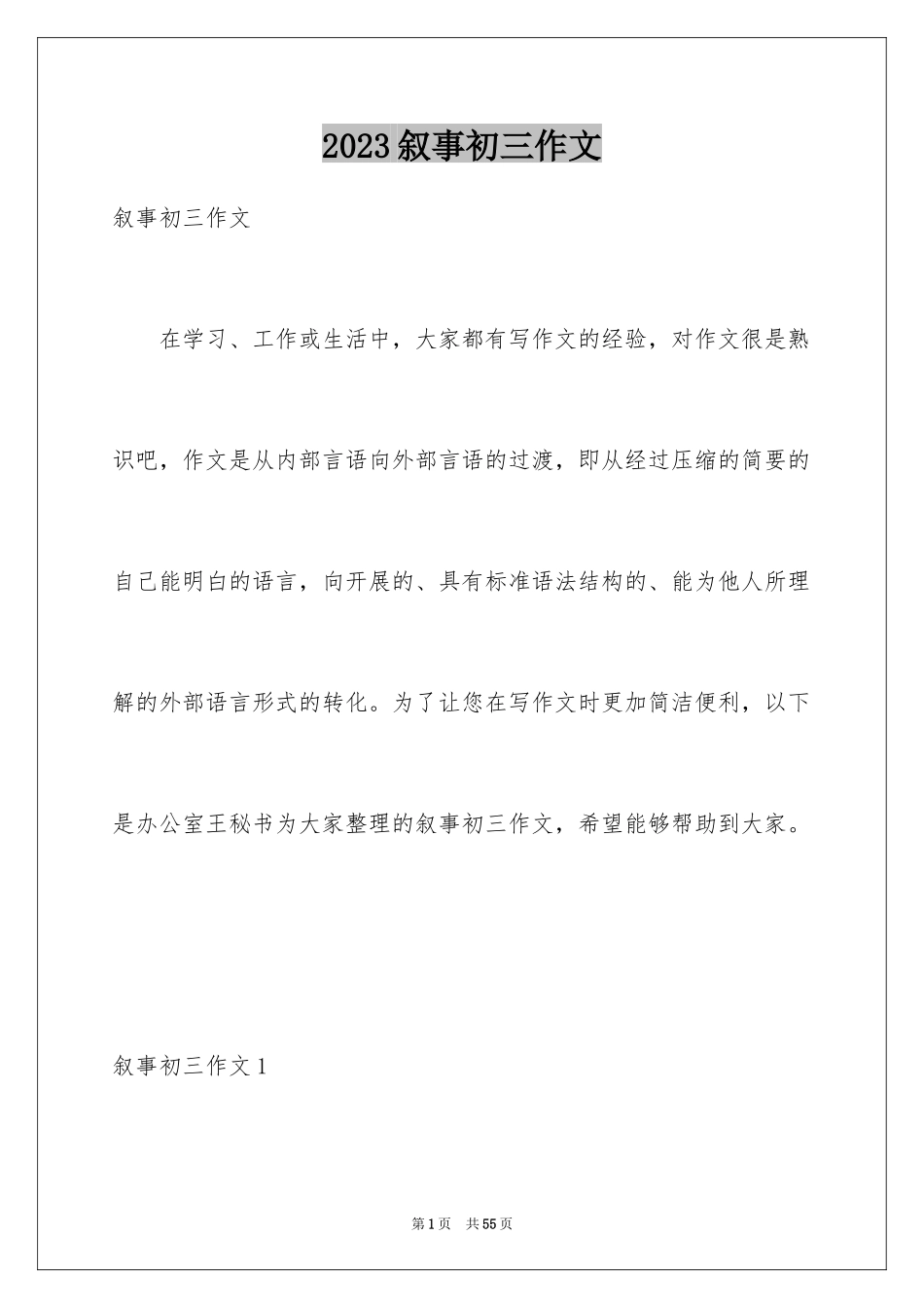 2023年叙事初三作文1.docx_第1页