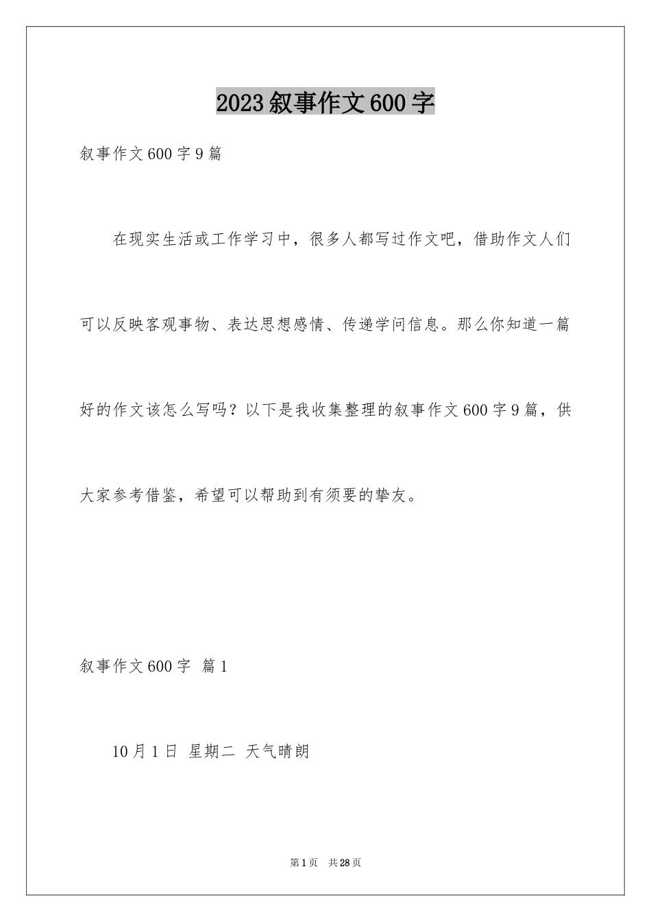 2023年叙事作文600字168.docx_第1页