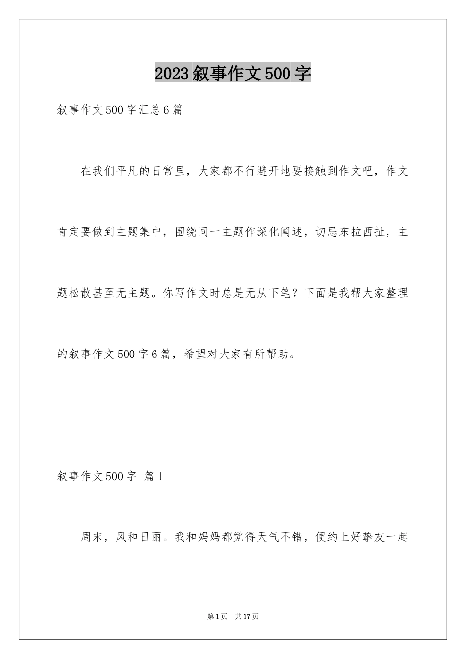 2023年叙事作文500字4.docx_第1页