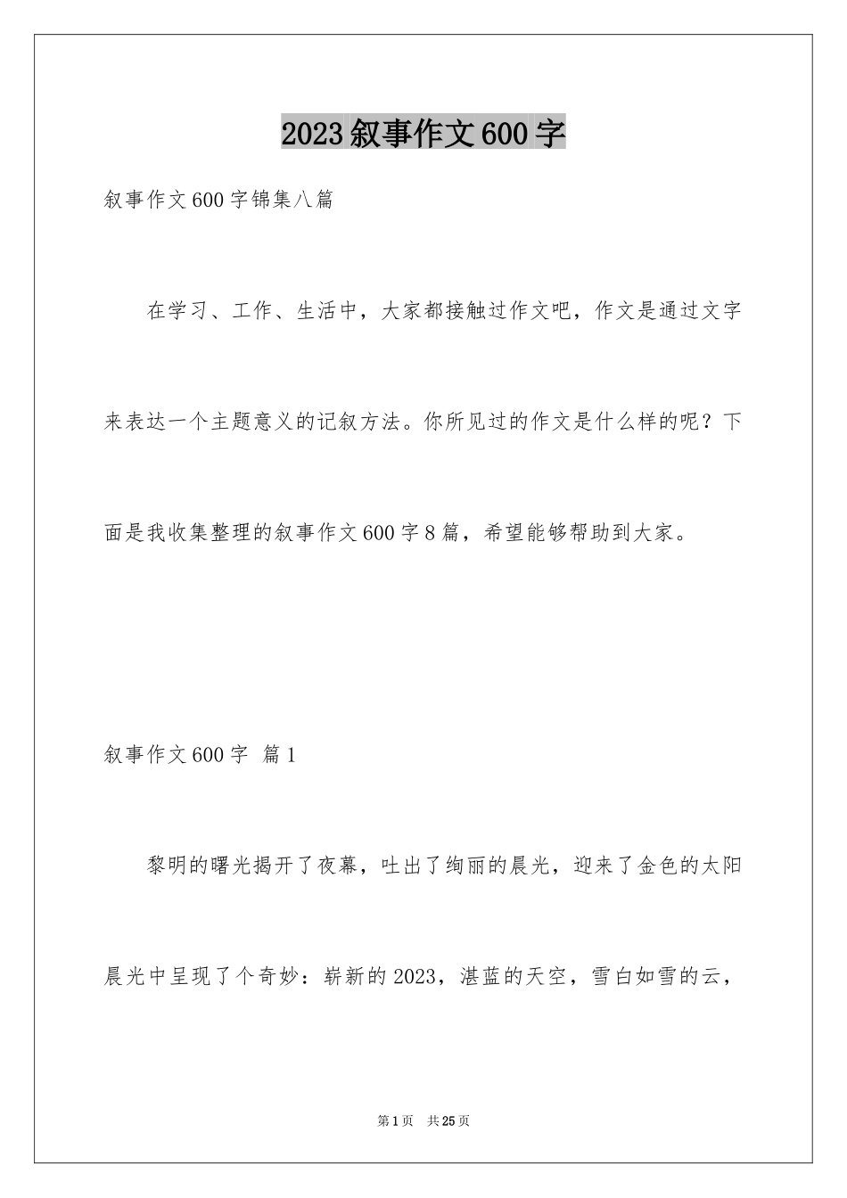 2023年叙事作文600字200.docx_第1页