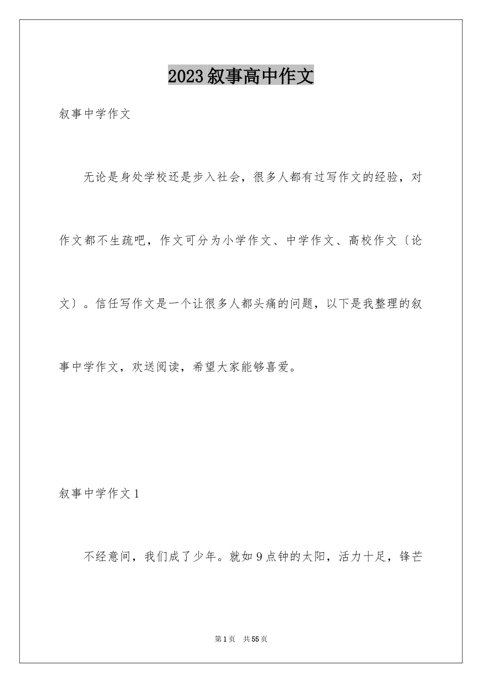 2023年叙事高中作文5.docx_第1页