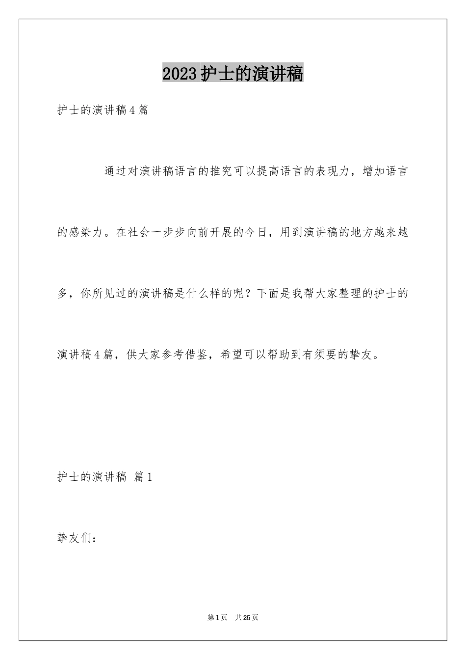 2023护士的演讲稿76范文.docx_第1页