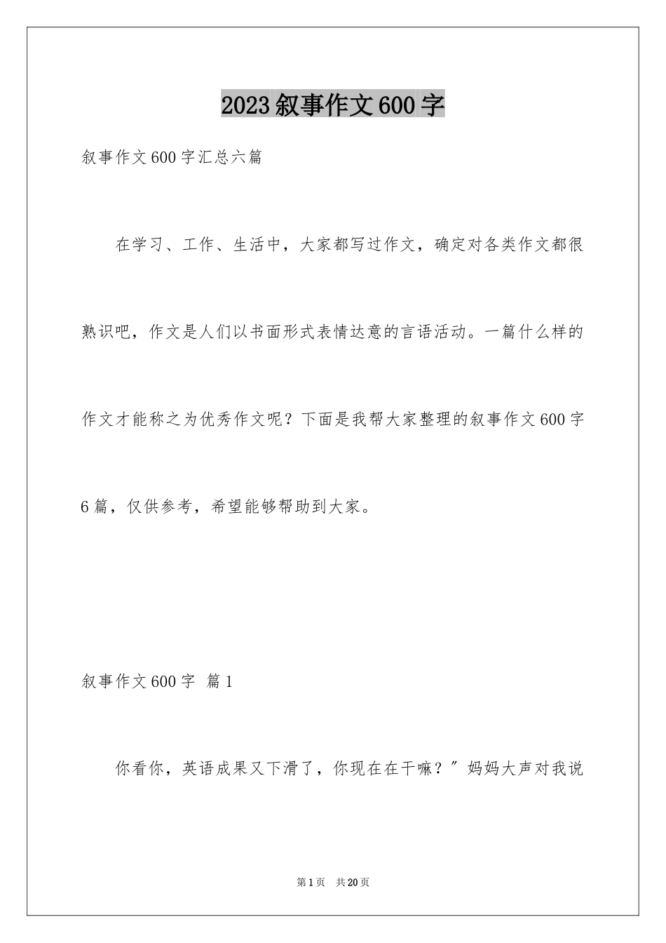 2023年叙事作文600字108.docx_第1页