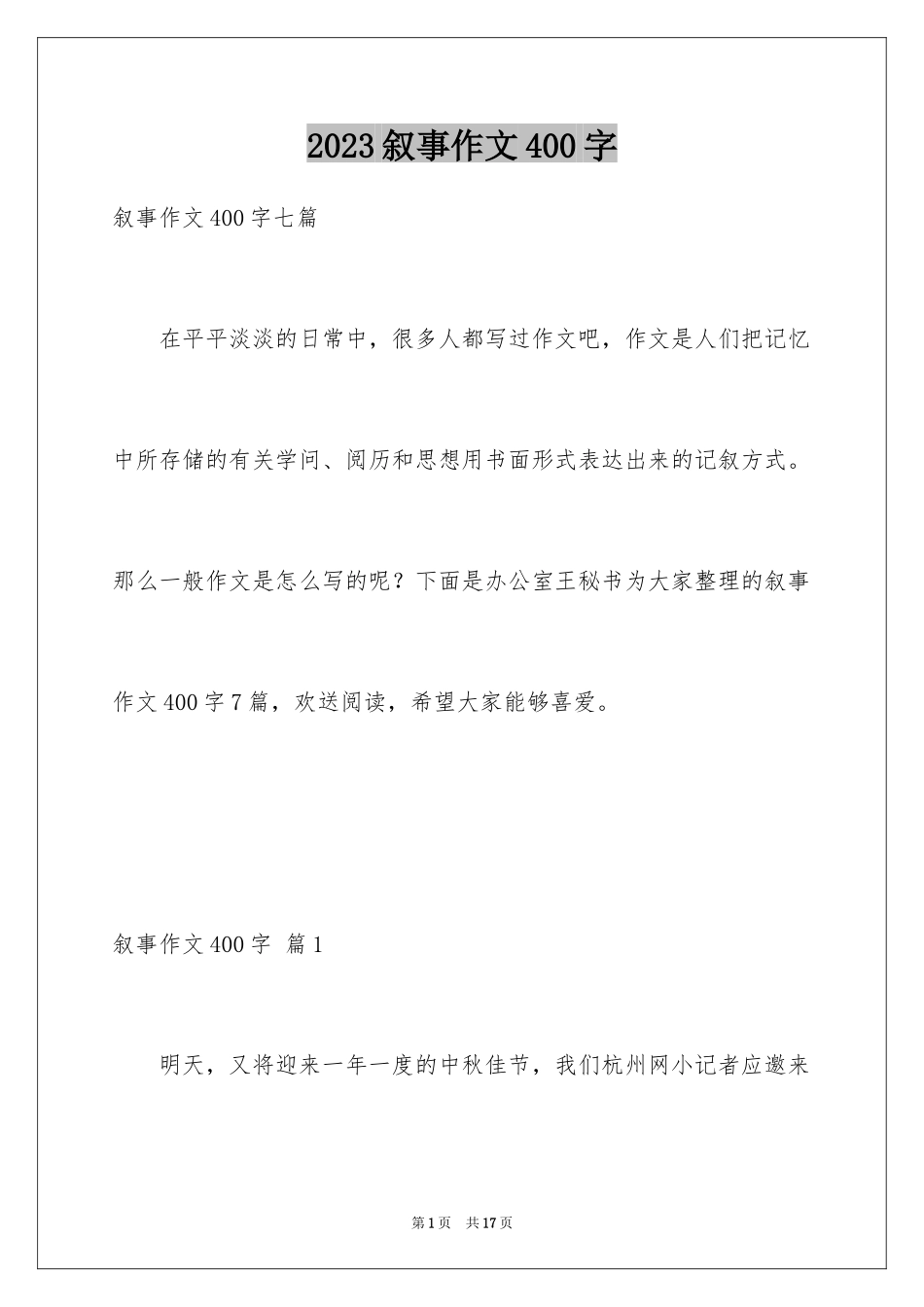 2023年叙事作文400字53.docx_第1页