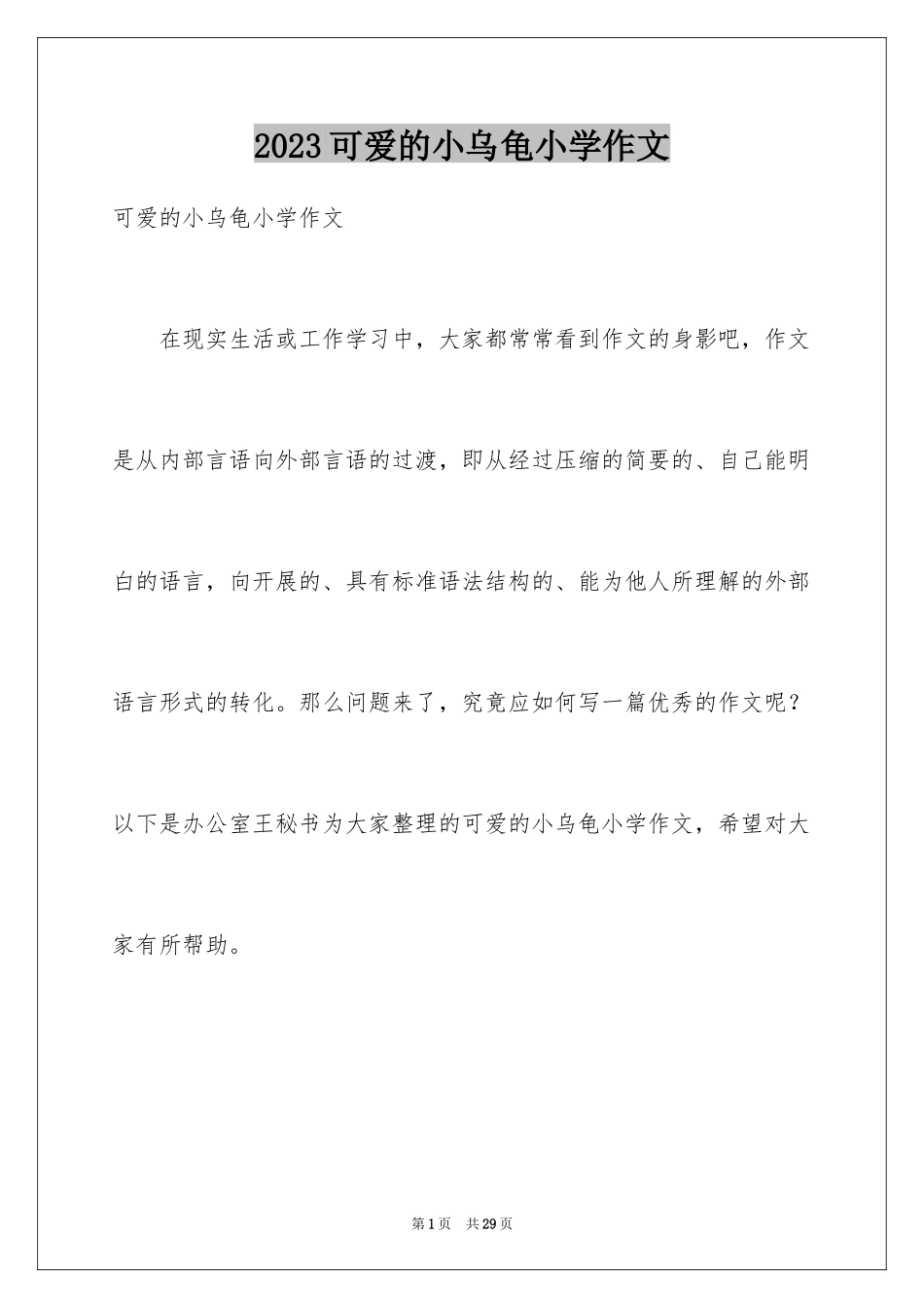 2023年可爱的小乌龟小学作文1.docx_第1页