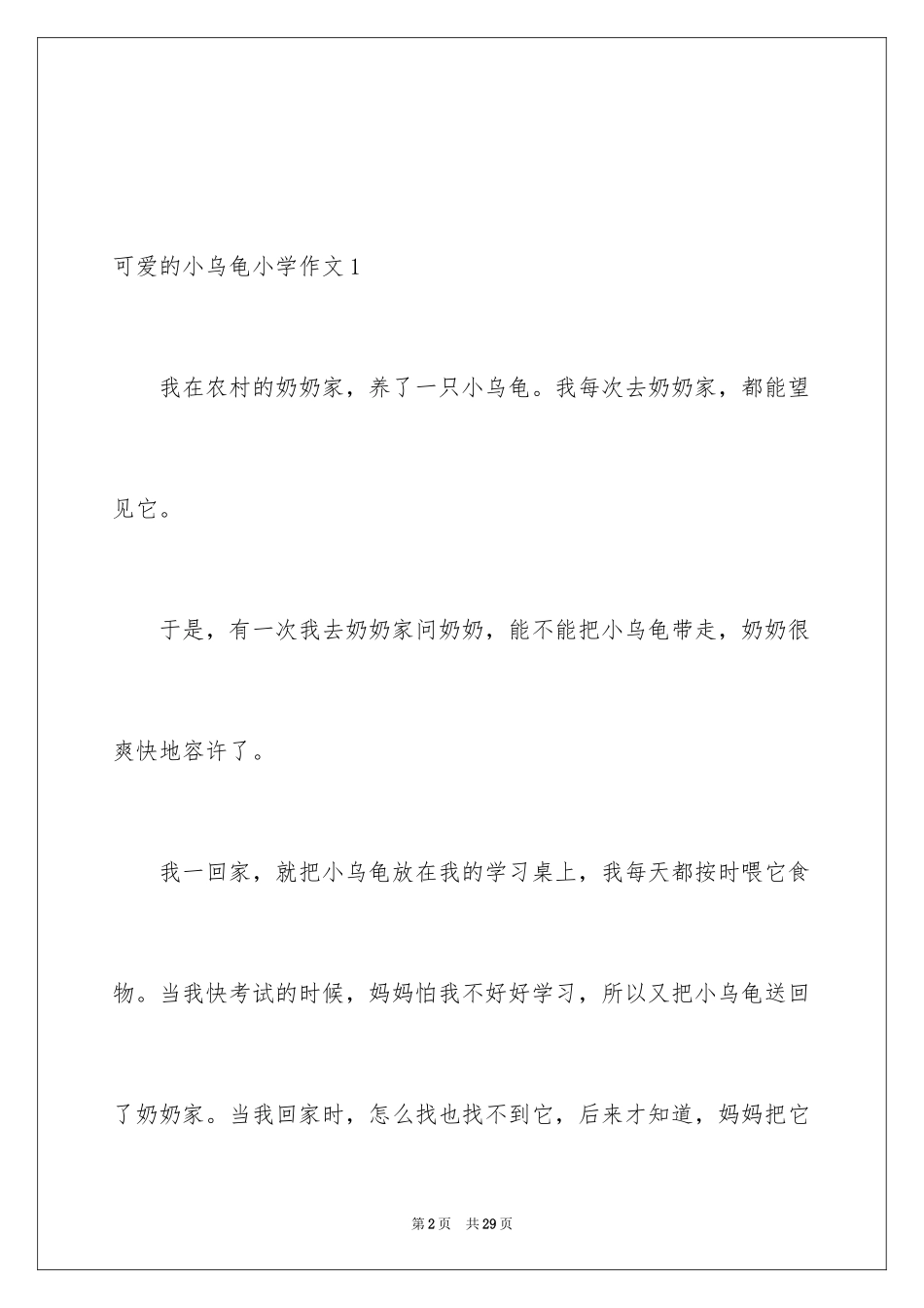 2023年可爱的小乌龟小学作文1.docx_第2页