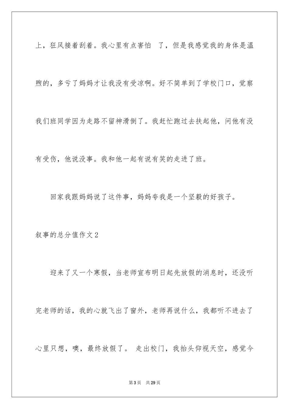 2023年叙事的满分作文.docx_第3页