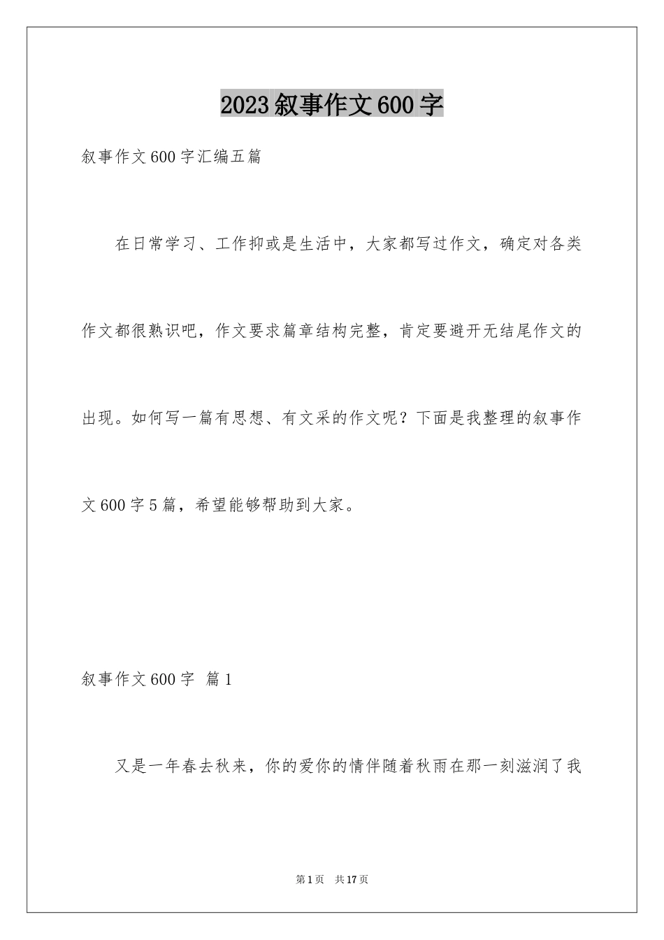 2023年叙事作文600字211.docx_第1页