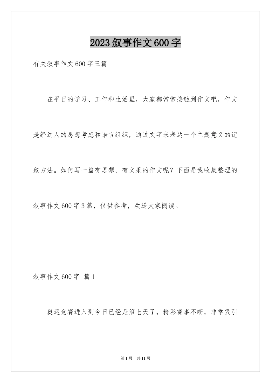 2023年叙事作文600字109.docx_第1页