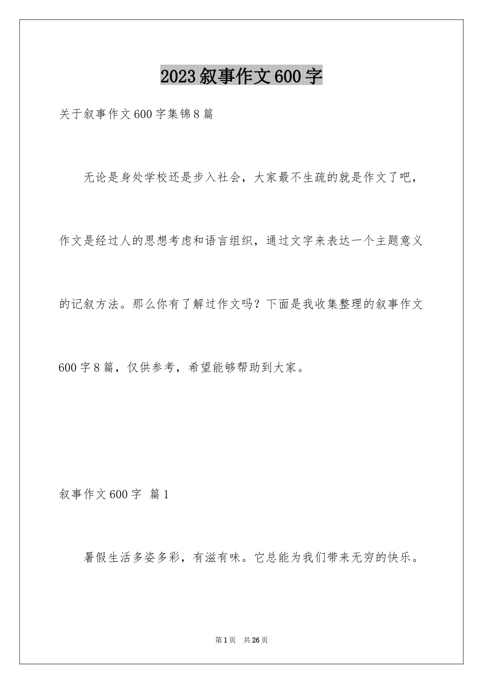 2023年叙事作文600字225.docx_第1页