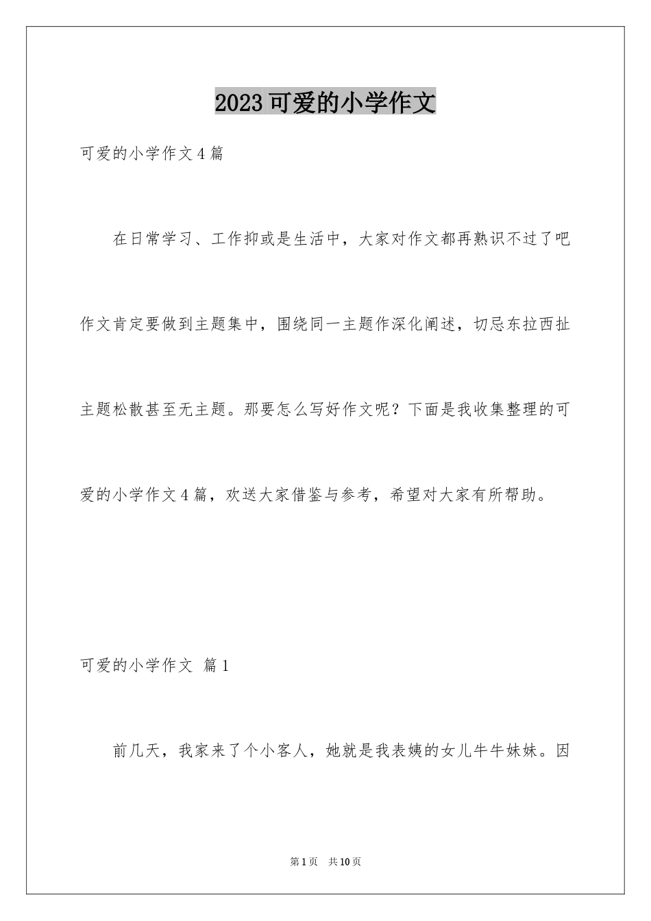 2023年可爱的小学作文3.docx_第1页