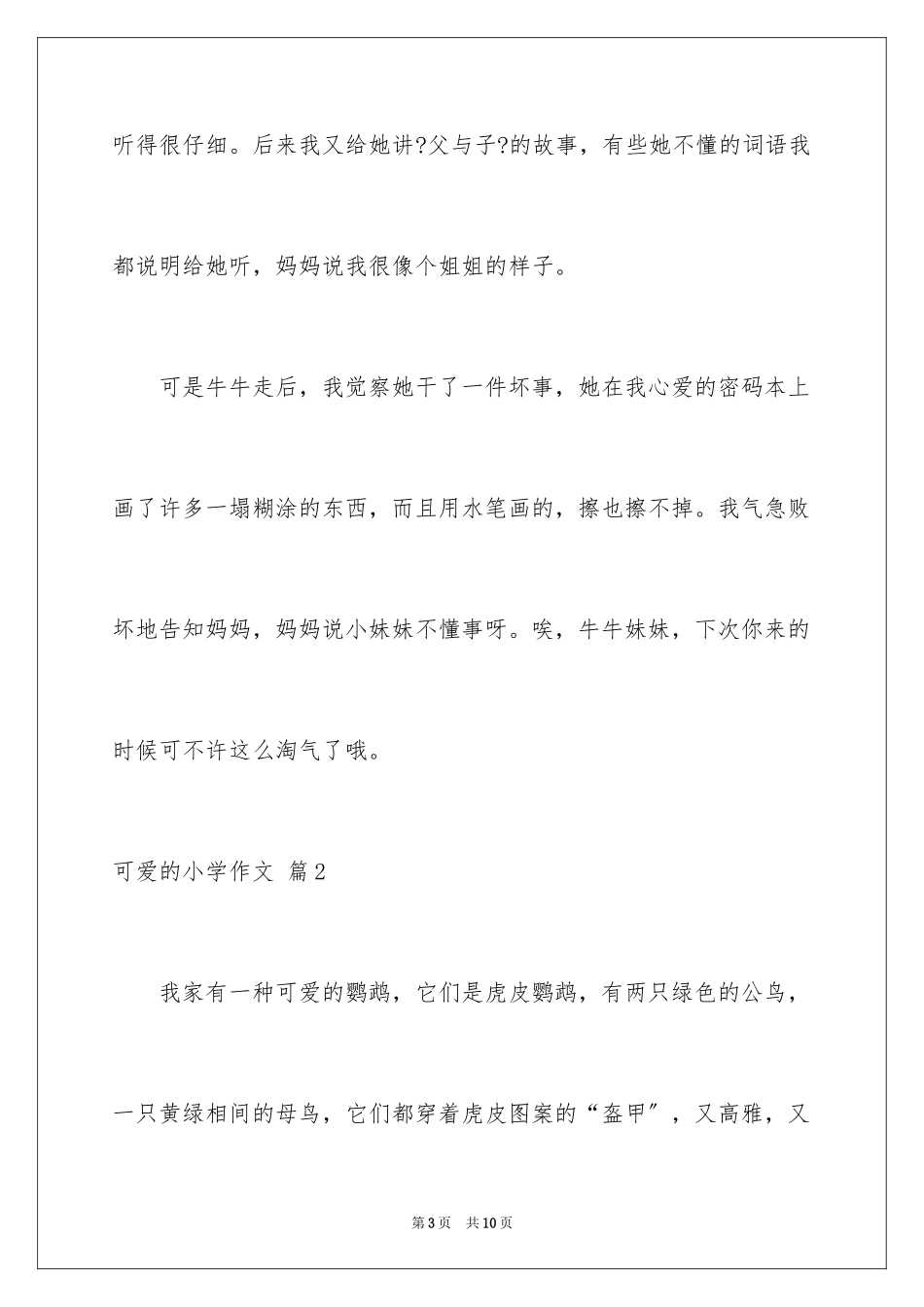 2023年可爱的小学作文3.docx_第3页
