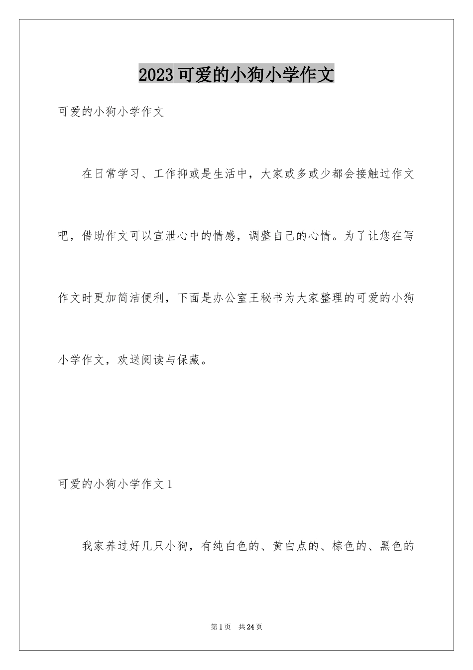 2023年可爱的小狗小学作文1.docx_第1页