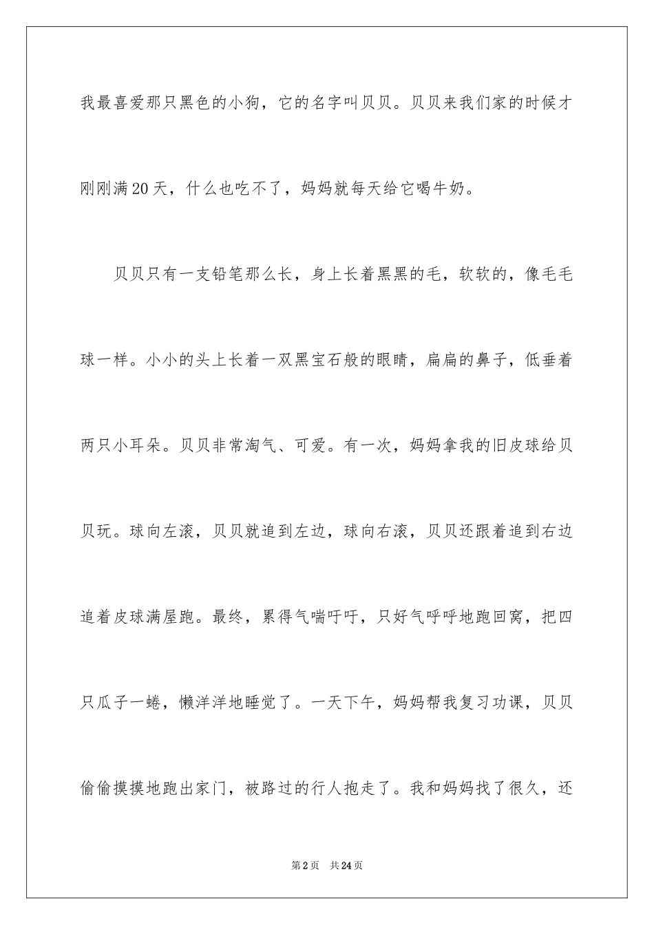 2023年可爱的小狗小学作文1.docx_第2页