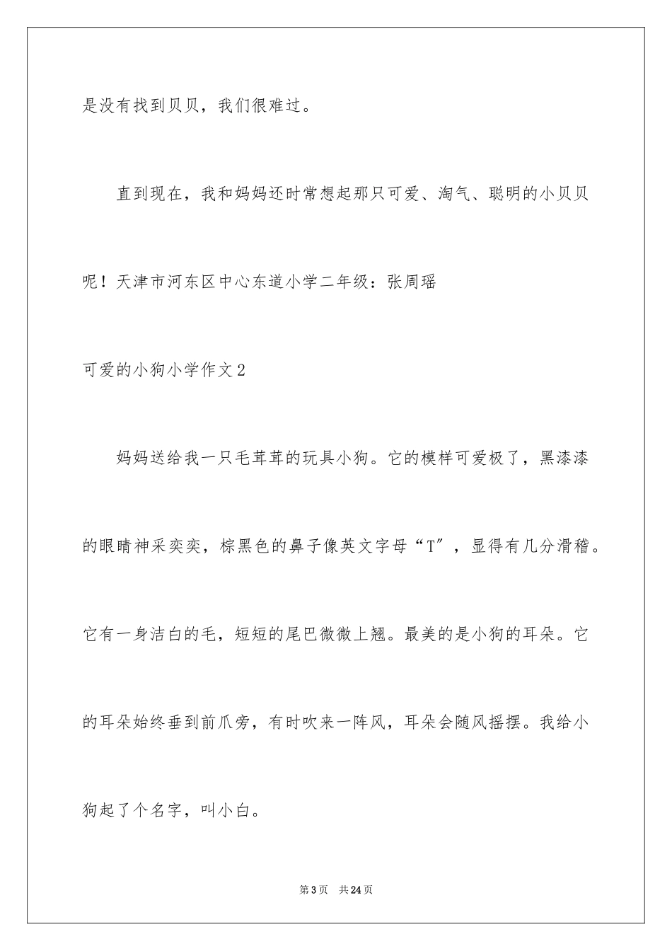 2023年可爱的小狗小学作文1.docx_第3页