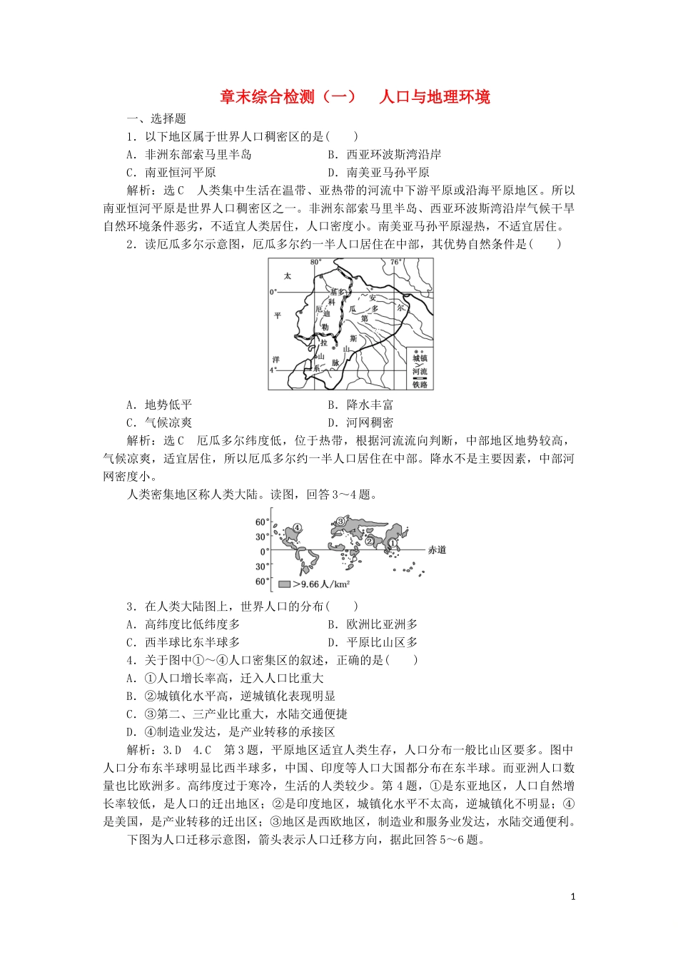 2023学年新教材高中地理章末综合检测一人口与地理环境湘教版必修第二册.doc_第1页