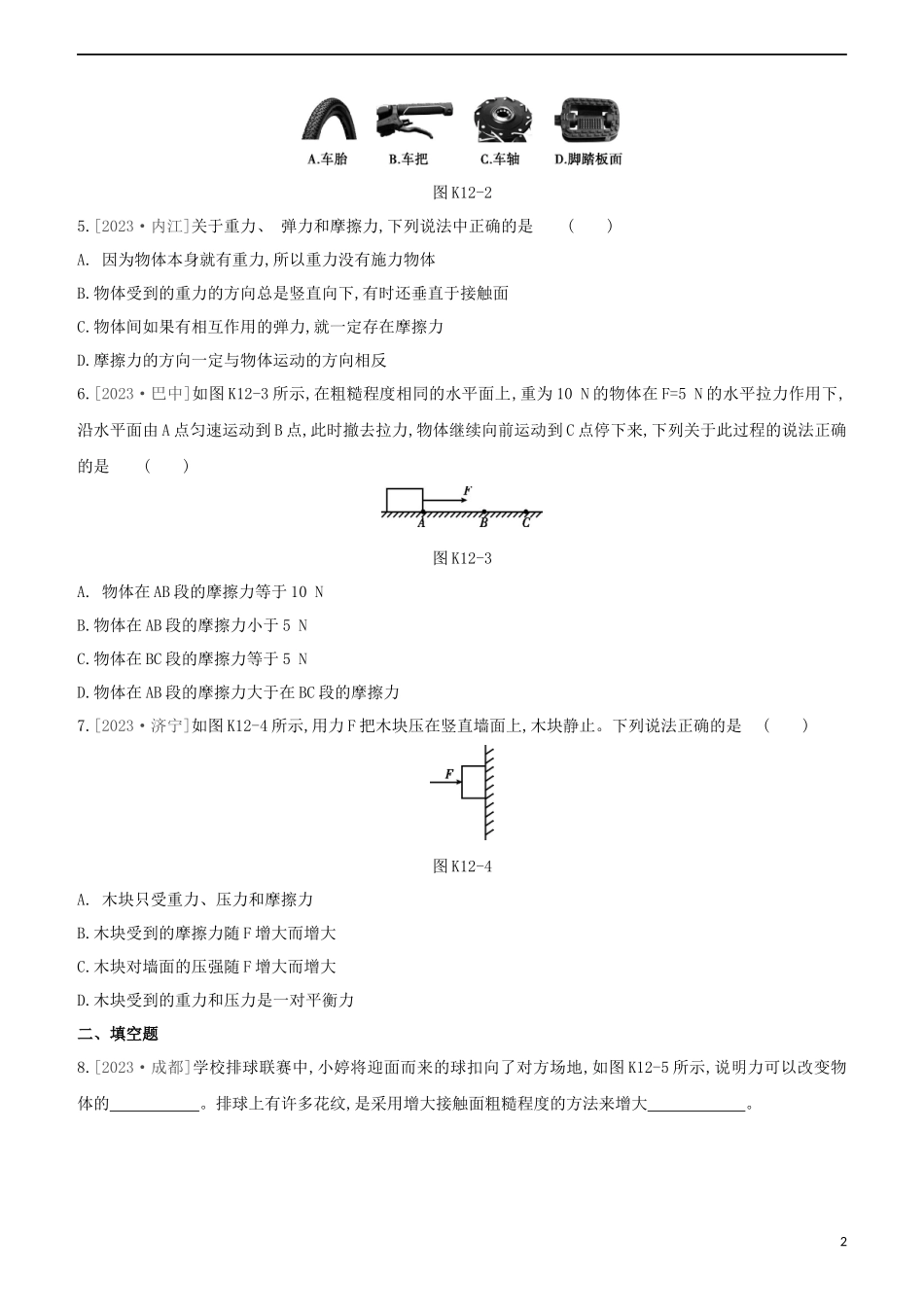 2023学年中考物理复习方案第二部分物质力力与运动压强浮力课时训练12力弹力重力摩擦力试题.docx_第2页