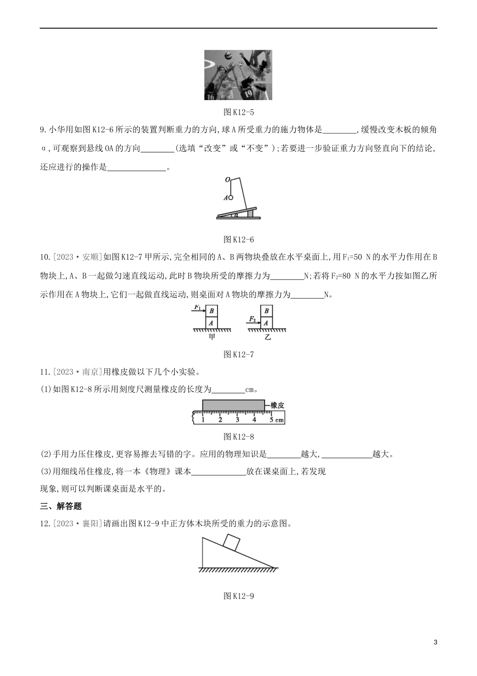 2023学年中考物理复习方案第二部分物质力力与运动压强浮力课时训练12力弹力重力摩擦力试题.docx_第3页