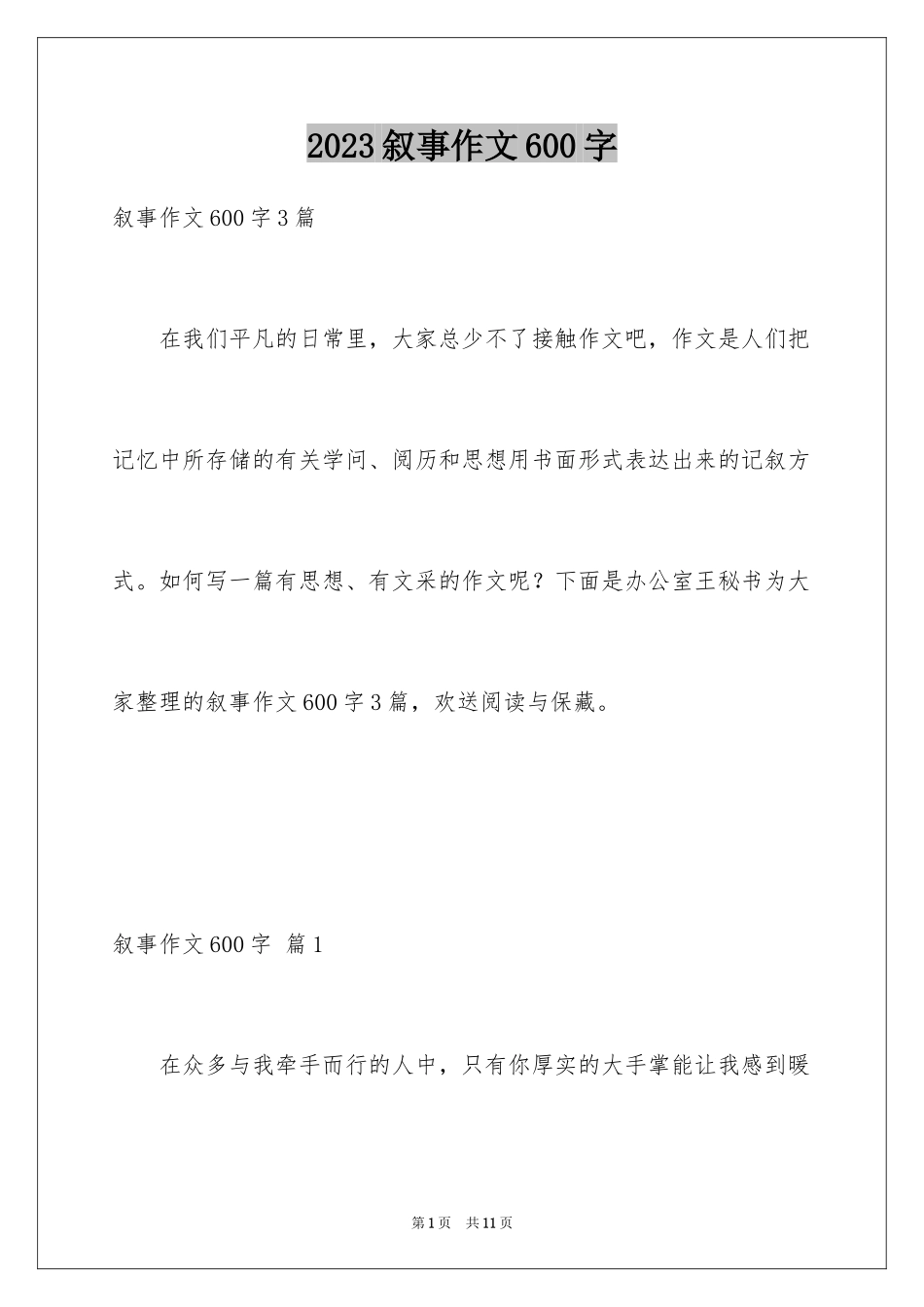 2023年叙事作文600字127.docx_第1页
