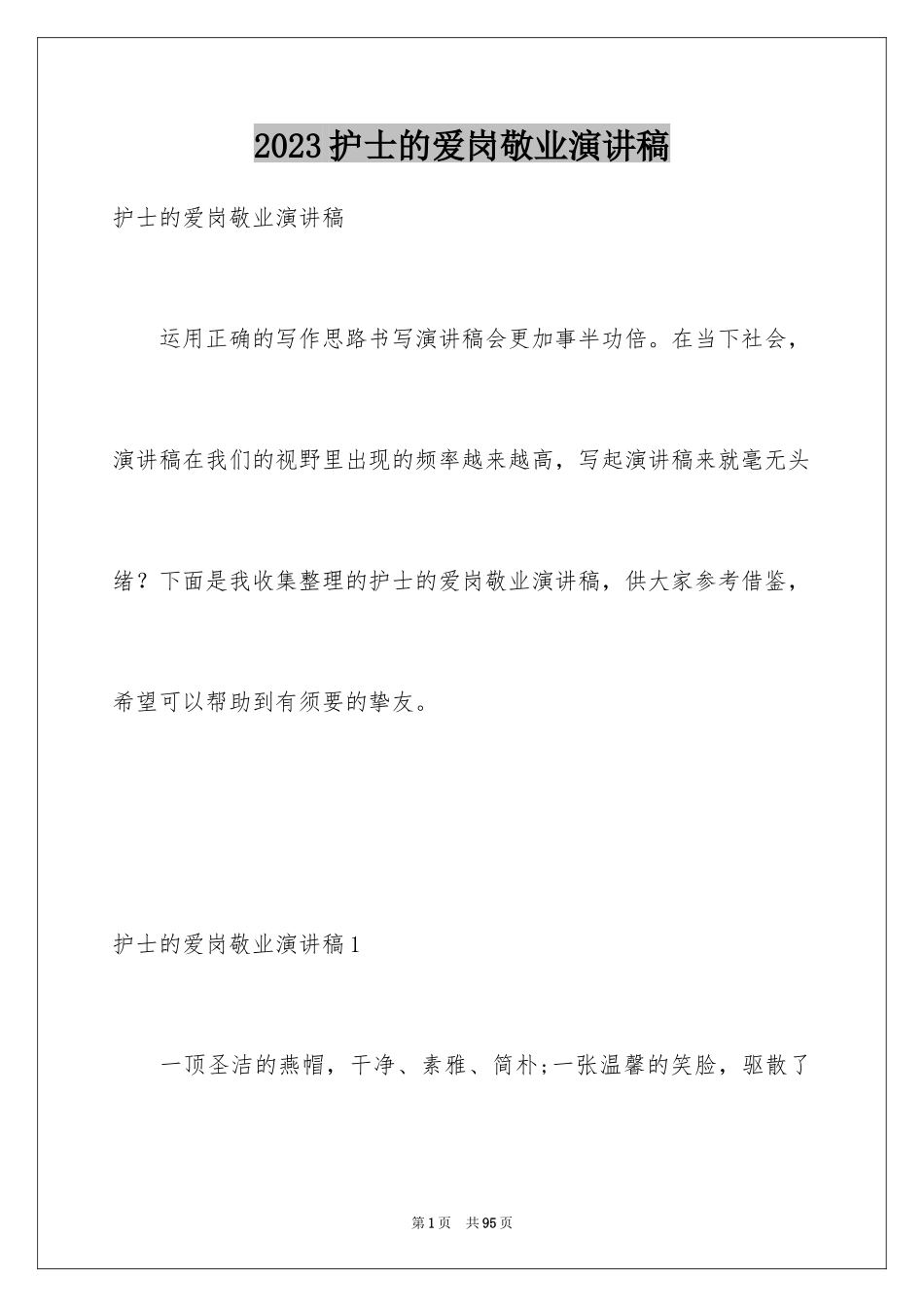 2023护士的爱岗敬业演讲稿1范文.docx_第1页