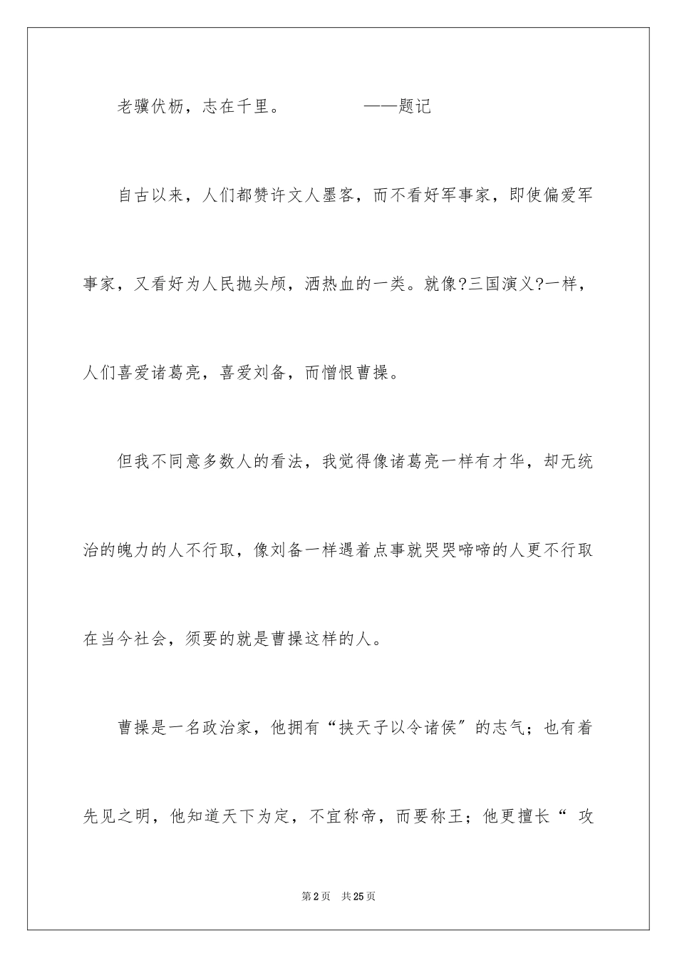 2023年古人不远我最喜欢的历史人物作文3.docx_第2页