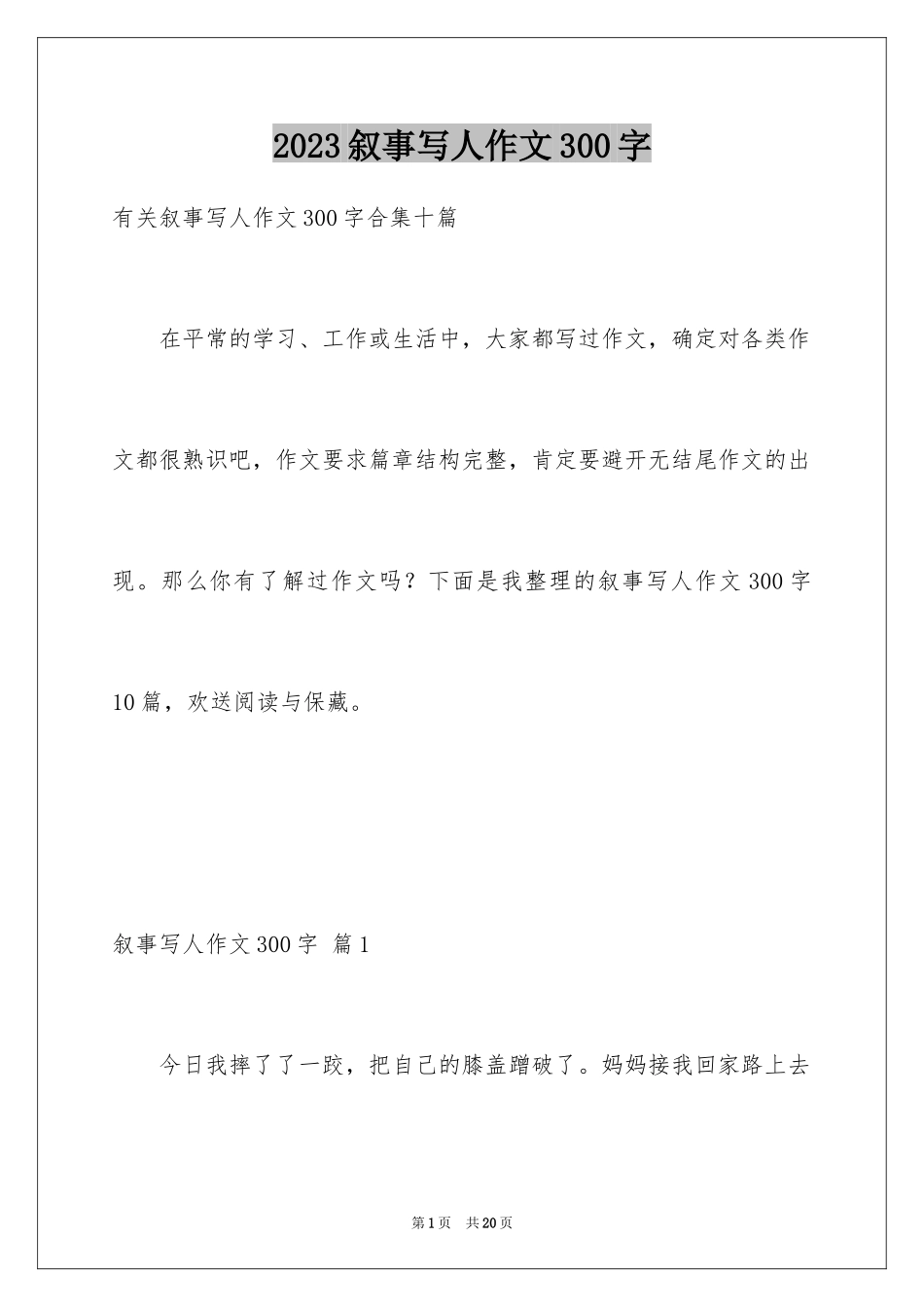 2023年叙事写人作文300字14.docx_第1页