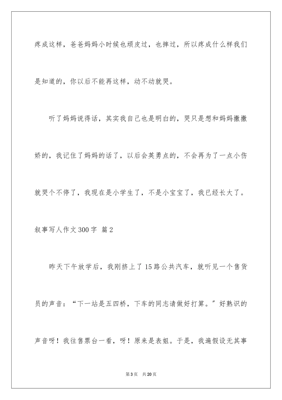 2023年叙事写人作文300字14.docx_第3页