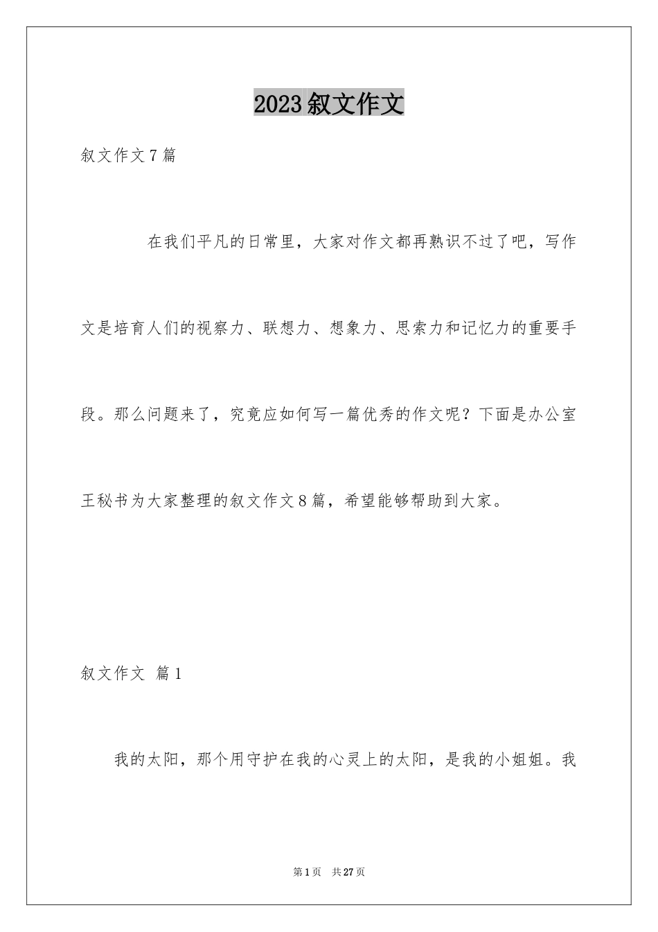 2023年叙文作文10.docx_第1页