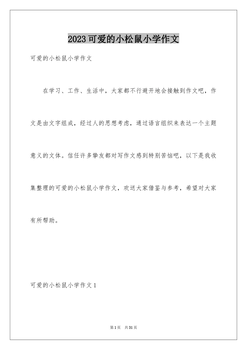 2023年可爱的小松鼠小学作文.docx_第1页