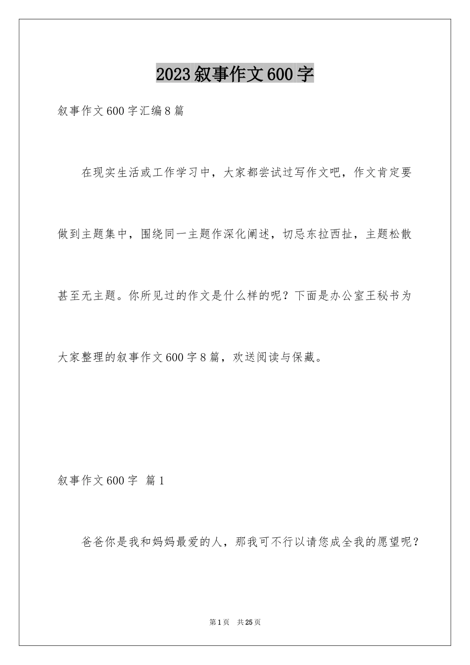 2023年叙事作文600字237.docx_第1页