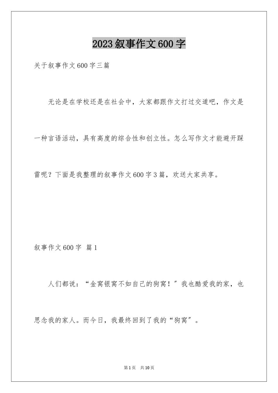 2023年叙事作文600字128.docx_第1页