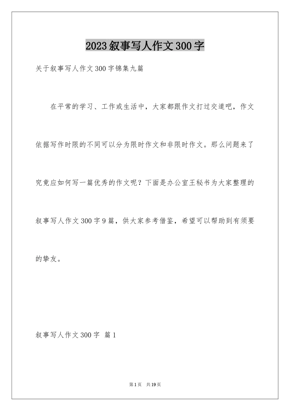 2023年叙事写人作文300字34.docx_第1页