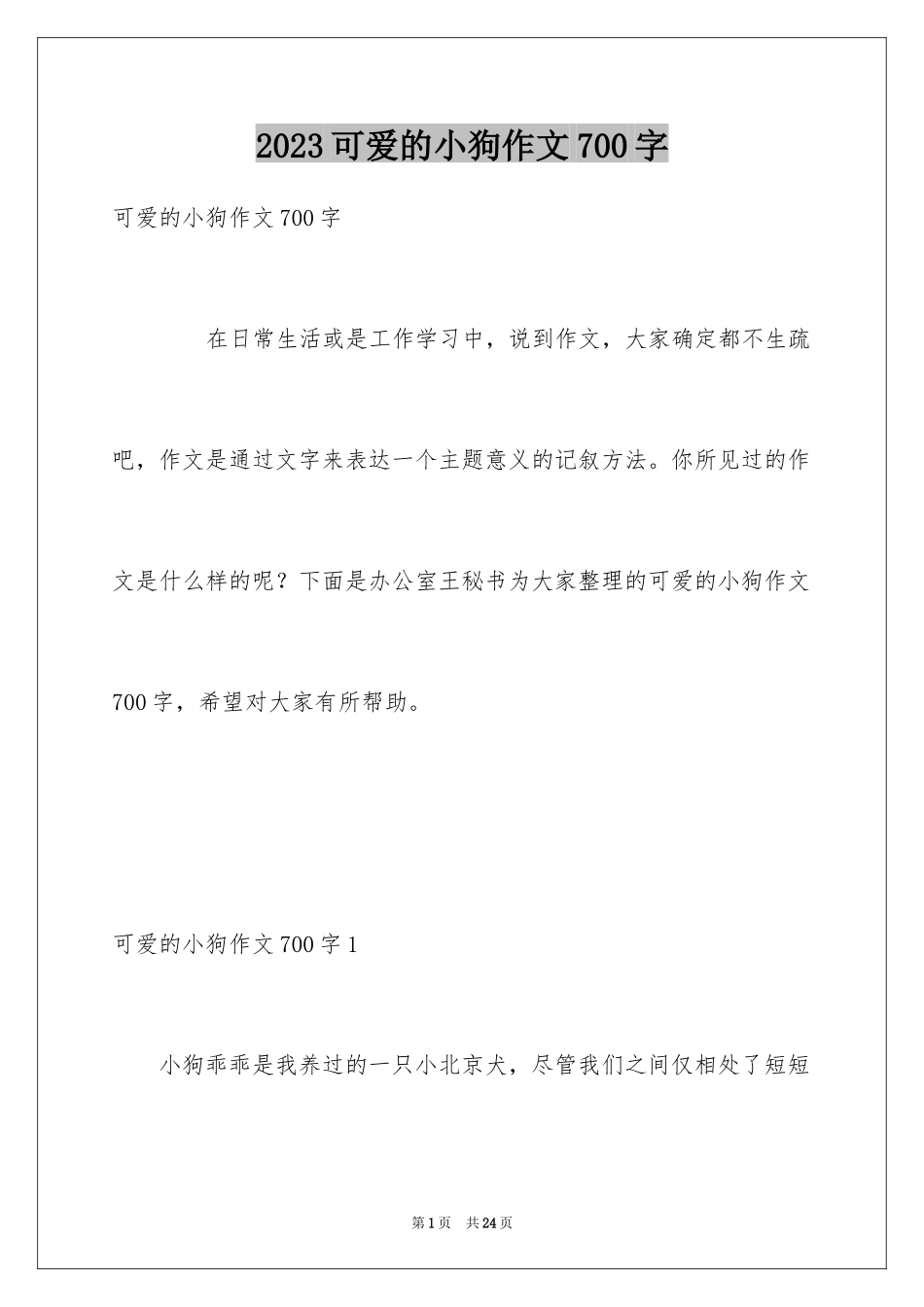 2023年可爱的小狗作文700字.docx_第1页