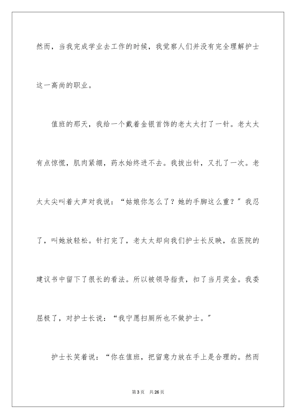 2023护士爱岗敬业演讲稿77范文.docx_第3页